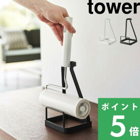 特典付き！ 【 山崎実業 立てかけカーペットクリーナースタンド タワー 】 tower カーペットクリーナー スタンド コロコロ ころころ 粘着カーペットクリーナー ハンディクリーナー リビング 収納スタンド シンプル 公式 ホワイト ブラック 5728 5729 YAMAZAKI