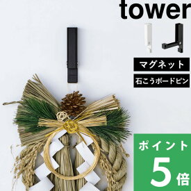 楽天SS+4倍日 【 山崎実業 風鈴＆しめ縄ホルダー タワー 】 tower フック 壁掛けフック ウォールフック 壁掛け インテリア しめ縄 ドアチャイム ドアベル 引っ掛け マグネット 磁石 ピン 石こうボードピン おしゃれ 5742 5743 公式 ホワイト ブラック 白 黒 YAMAZAKI