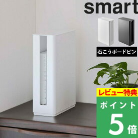 マラソン+4倍日 【 山崎実業 重ねられるスリム蓋付きルーター収納ケース スマート ロング 】 smart ルーター収納 収納ケース ルーター モデム 収納 ケース 目隠し 玄関 リビング 壁面 おしゃれ シンプル スタッキング 収納雑貨 インテリア 5750 5751 公式 ブラック ホワイト