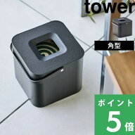 【 山崎実業 そのまま入れられる蚊取り線香収納ポット タワー 角型 】 tower 30巻缶用 蚊取り線香入れ 蚊…