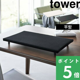 【 山崎実業 卓上脚付き 平型アイロン台 タワー 】 tower アイロン台 アイロンマット デスク テーブル 平型 長方形 四角 スチームアイロン スチーム 脚付き アイロン 公式 ホワイト ブラック 白 黒 シンプル モノトーン おしゃれ 5773 5774 YAMAZAKI