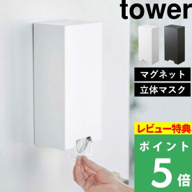 [特典付き] 山崎実業 【 ツーウェイ立体マスク収納ケース タワー 】 tower マグネット マスク 使い捨てマスク 3D立体型マスク プリーツマスク ディスペンサー ボックス マスク収納 詰め替え 玄関 リビング 磁石 縦 ホワイト ブラック 5781 5782 YAMAZAKI タワーシリーズ