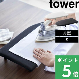 【 山崎実業 卓上脚付き 舟型アイロン台 タワー S 】 tower アイロン台 アイロンマット テーブル 舟型 舟形 スチームアイロン スチーム 脚付き コンパクト アイロン 公式 ホワイト ブラック シンプル 白 黒 モノトーン おしゃれ 5787 5788 YAMAZAKI