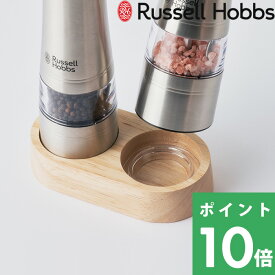 Russell Hobbs ラッセルホブス 【 電動ミル ソルトアンドペッパー用 ウッドスタンド 】 単品 7924JP カバー ケース ホルダー 収納 ソルトミル ペッパーミル 塩 胡椒 コショウ 調味料 挽き キッチン家電 調理家電 料理 天然木 シンプル デザイン おしゃれ 雑貨