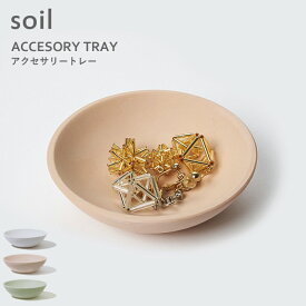 [6/5抽選で最大全額ポイント還元] soil 【 アクセサリートレー 】 珪藻土 アクセサリー トレー 小物入れ ネックレス ピアス 指輪 リング お皿 アクセサリー入れ ジュエリー ホワイト グリーン 贈りもの おしゃれ 生活雑貨 調湿 吸湿 吸収 アースカラー ソイル 日本製 B358