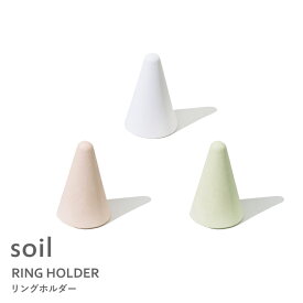 マラソン開催中 soil 【 リングホルダー 】 指輪置き 指輪スタンド リングスタンド 珪藻土 指輪 自然素材 収納 吸水 吸湿 調湿 乾燥 湿気取り 日本製 おしゃれ シンプル アースカラー ナチュラル ギフト プレゼント ホワイト ピンク グリーン ソイル B367