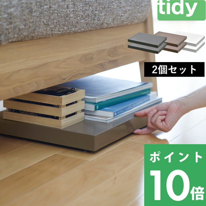 楽天市場】特典付き！ 【 tidy プラットフォーム 2個セット 