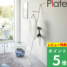 楽天SS+4倍日 【 山崎実業 折り畳み衣類スチーマーアイロン台 プレート 】 Plate アイロン台 アイロン アイロン掛け 衣類スチーマー スチームアイロン ハンディーアイロン ハンガーラック コンパクト 省スペース シンプル スタイリッシュ おしゃれ 公式 5770 YAMAZAKI