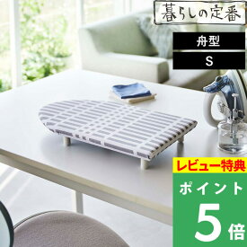 特典付き！ 【 山崎実業 北欧風 暮らしの定番 卓上脚付き 舟型アイロン台 S 】 チェック柄 パターン 模様 舟形 卓上 アイロン台 耐熱 脚付き スチームアイロン スチーム コンパクト 省スペース スマート シンプル スタイリッシュ おしゃれ 生活雑貨 公式 北欧 5790 YAMAZAKI