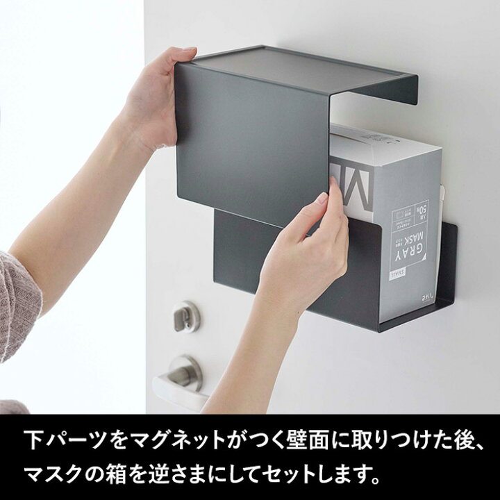 楽天市場】山崎実業 【 マグネット 伸縮箱ごとマスクホルダー タワー 】 towerマスクディスペンサー マスクケース マスク入れ マスク 使い捨て マスク 不織布 プリーツマスク ケース ボックス マスク収納 玄関 リビング 磁石 ホワイト ブラック 5791 5792 YAMAZAKI タワー ... 楽天市場】山崎実業 【 マグネット 伸縮箱ごとマスクホルダー タワー 】 towerマスクディスペンサー マスクケース マスク入れ マスク 使い捨て マスク 不織布 プリーツマスク ケース ボックス マスク収納 玄関 リビング 磁石 ホワイト ブラック 5791 5792 YAMAZAKI タワー ...