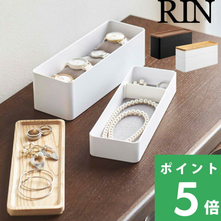楽天市場】マラソン+4倍日 【 山崎実業 トレー付きスリムアクセサリー 