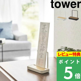 [特典付き] 山崎実業 【 神札スタンド タワー シングル 】 tower 神札ホルダー 神札立て お札立て 御札立て 神札差し 神札 御札 お神札 お札 収納 神棚 据え置き 置き型 モダン おしゃれ 雑貨 天然木 木目 木製 ホワイト ブラック 5836 5837 YAMAZAKI タワーシリーズ