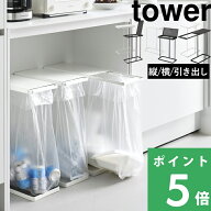 特典付き！ 【 山崎実業 スリム蓋付き分別ゴミ袋ホルダー タワー 45L / 45L 横開き 】 【 引き出す分別ゴ…