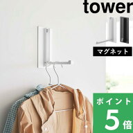 【 山崎実業 マグネット折り畳みハンガー タワー 】 tower マグネットハンガー 折り畳みハンガー ハンガ…