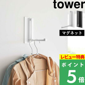 特典付き！ 【 山崎実業 マグネット折り畳みハンガー タワー 】 tower マグネットハンガー 折り畳みハンガー ハンガーフック ドアハンガー コートハンガー 折り畳み マグネット 磁石 玄関扉 玄関 冷蔵庫 便利グッズ 公式 ホワイト ブラック 5987 5988 YAMAZAKI