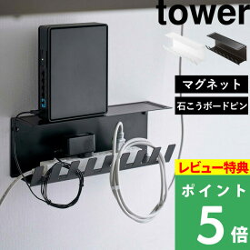 特典付き！ 【 山崎実業 デスク下電源タップ収納ラック タワー 】 tower 電源タップ ケーブル ルーター 収納 浮かせる 収納ラック マグネット 石こうボードピン デスク下 デスクワゴン横 壁面 収納雑貨 シンプル 公式 ホワイト ブラック 6049 6050 YAMAZAKI