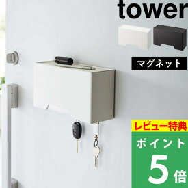 [特典付き] 山崎実業 【 マグネット立体マスクホルダー タワー 】 tower 3D立体型マスク プリーツ型マスク 使い捨てマスク 収納ケース マスク 収納 詰め替え ボックス ケース ディスペンサー 玄関 リビング マグネット ホワイト ブラック 6087 6088 YAMAZAKI タワーシリーズ