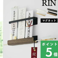 【 山崎実業 マグネット 神札ホルダー リン 】 RIN 磁石 神札 御札 お札 破魔矢 おふだ お札立て 護符 神…
