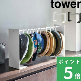特典付き！ 【 山崎実業 帽子収納スタンド タワー 】 tower 収納スタンド ハンガー 帽子10個収納 ハット キャップ 小物 インテリア 省スペース コンパクト 伸縮 長さ調整 引っ掛ける 吊るす収納 収納雑貨 ファッション 公式 ホワイト ブラック 6127 6128 YAMAZAKI