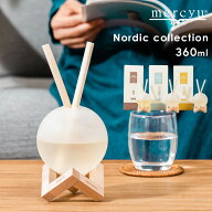 特典付き！ mercyu 【 Nordic Collection リードディフューザー 360ml 】 MRU-111 ルームフレグランス ア…