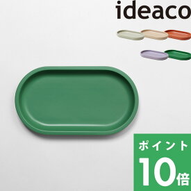 イデアコ 【 tray (トレイ) 】 ideaco トレイ トレー デスクトレー 卓上 勉強机 ワークデスク 文房具 鉛筆 ペン アクセサリー 腕時計 小物入れ 書斎 子供部屋 インテリア 北欧 ナチュラル 滑らない おしゃれ ホワイト ベージュ テラコッタ パープル グリーン