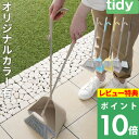 マラソン+4倍日 tidy ティディ 【 Sweep スウィープ 】 ほうき チリトリ セット ちりとり ホーキ 箒 室内 屋外 ベラン…