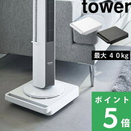 【 山崎実業 自立する台車 タワー 正方形 】 tower 台車 キャスター付き コンパクト 小型 軽量 平台車 家…