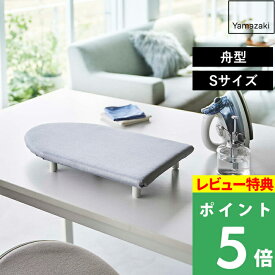 特典付き！ 【 山崎実業 卓上脚付き 舟型アイロン台 アルミ S 】 アイロン台 アイロンマット 卓上 デスク テーブル 舟型 舟形 船形 スチームアイロン スチーム 脚付き アイロン ネーム付け グレー シンプル コンパクト スリム 省スペース アイロン用品 生活雑貨 公式 5789