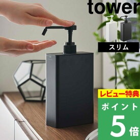 [特典付き] 山崎実業 【 アルコール除菌スプレーボトル スクエア タワー スリム 】 tower 除菌ボトル 700ml アルコール 塩素系 詰め替え ディスペンサー ボトル スプレー ホルダー 玄関 洗面 シンプル ウイルス対策 ホワイト ブラック 5822 5823 YAMAZAKI タワーシリーズ