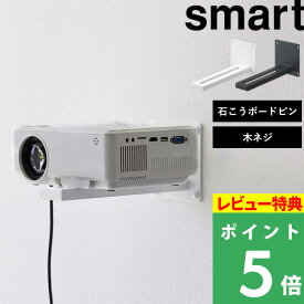 [特典付き] 山崎実業 【 ウォール プロジェクターラック スマート 】smart プロジェクター台 プロジェクション 投影 映写 映画 ホームシアター 壁面スタンド 壁面収納 スタンド 棚 ラック 収納雑貨 シンプル ホワイト ブラック 5897 5898 YAMAZAKI スマートシリーズ