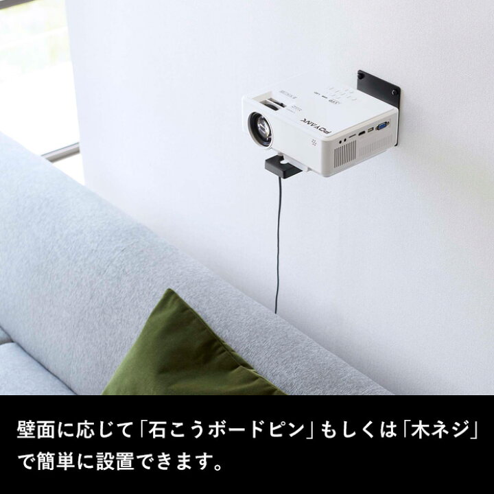 楽天市場】特典付き！ 【 山崎実業 ウォール プロジェクターラック 