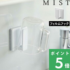 【 山崎実業 フィルムフック タンブラーホルダー ミスト 】 MIST コップホルダー 歯みがきコップ タンブラー コップ立て 壁面収納 引っ掛け 収納 ホルダー 歯みがき コップ 洗面 洗面収納 コップ掛け お風呂 洗面所 洗面台 浮かせる シンプル 公式 ホワイト 白 5954