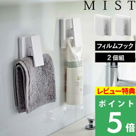 楽天SS開催中 【 山崎実業 フィルムフック ワイドクリップ ミスト 2個組 】 MIST クリップ チューブクリ…