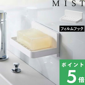 山崎実業 【 フィルムフック 水が流れるソープトレー ミスト 】 MIST ソープトレー ソープトレイ ソープディッシュ 石鹸置き 石けん置き 石けんトレー フック 浮かせる収納 粘着シール 壁面収納 バスルーム 洗面所 石けん シンプル おしゃれ ホワイト 白 5958 YAMAZAKI