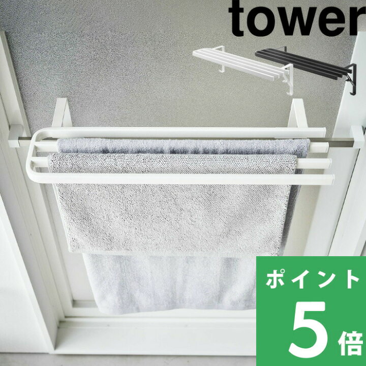 楽天市場】特典付き！ 【 山崎実業 浴室扉タオル掛け上バスタオル 