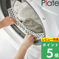 マラソン開催中 【 山崎実業 ドラム式洗濯機ドアパッキン小物挟まり防止カバー プレート 】 Plate 洗濯機…
