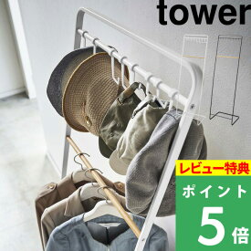 [特典付き] 山崎実業 【 帽子収納フック付き コートハンガー タワー 】 tower ハンガーラック コートラック コート掛け 衣類ハンガー 衣類掛け 衣類収納 帽子収納 フック ハンガー 収納ラック 帽子 おしゃれ ホワイト ブラック スリム 6129 6130 YAMAZAKI タワーシリーズ