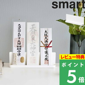 [特典付き] 山崎実業 【 神札スタンド スマート 】smart 神札 御札 お札 おふだ 御札立て お札立て 護符 お神札受け 神棚 立てる 立て掛け スタンド 台 棚 ホルダー ラック モダン 収納 収納雑貨 シンプル オシャレ モダン ホワイト 6139 YAMAZAKI スマートシリーズ