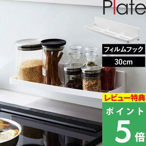 マラソン開催中 山崎実業 フィルムフック トレー プレート W30 Plate キッチン整理用品 収納トレー キッチンラック バスラック 浮かせる収納 キッチン サニタリー 浴室 キッチンパネル タイル