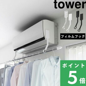 特典付き！ 【 山崎実業 フィルムフックエアコン室内物干しポールホルダー タワー 】 tower 部屋干し 室内干し エアコンハンガー 部屋干しハンガー 物干しハンガー 物干しホルダー 速乾 衣類干し フィルムフック 公式 ホワイト ブラック 6308 6309 YAMAZAKI