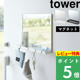 特典付き！ 【 山崎実業 マグネットミラー＆収納ラック タワー 】 tower 鏡 ミラー 玄関鏡 ウォールミラー 磁石 マグネット 玄関扉 玄関 壁面 エントランス 収納トレー フック ラック 収納 四角 シンプル おしゃれ 公式 ホワイト ブラック 7139 7140 YAMAZAKI