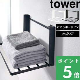 【 山崎実業 石こうボード壁対応 折り畳み棚 タワー 】 tower ランドリー バスタオル 置き 置く 洗濯物 着替え 棚 折りたたみ 収納 台 ウォールラック シェルフ テーブル 石こうボードピン 石膏 木ネジ 洗面所 脱衣所 賃貸 8142 8143 公式 白 黒 YAMAZAKI