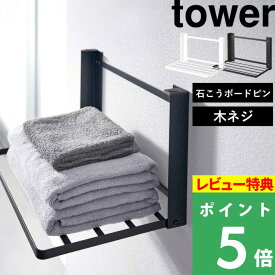 [特典付き] 山崎実業 【 石こうボード壁対応 折り畳み棚 タワー 】 tower 棚 折りたたみ 収納 ラック 棚 台 ウォールラック ウォールシェルフ テーブル 石こうボードピン 石膏ボードピン 木ネジ 洗面 脱衣所 賃貸 ホワイト ブラック 8142 8143 YAMAZAKI タワーシリーズ