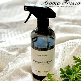 特典付き！ Aroma Fresco アロマフレスコ 【 ドレッシングアップスプレー 】 480mLクリーナー 衣類用スプレー 衣類 スプレー 抗菌 防臭 お手入れ フレグランス 植物由来 天然素材 おしゃれ 後継品 ギフト プレゼント
