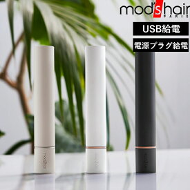 mod’s hair モッズ・ヘア「 モバイルヘアアイロン 」モッズヘア正規販売店 ストレートアイロン コンパクト 持ち運び 携帯用 モバイル USB 電源 海外対応 機内 旅行 小さい 小型 ミニ 前髪 ヘアアレンジ ブラック ホワイト グレー MHS-1342 【ギフト/プレゼントに】