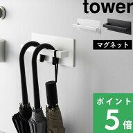 【 山崎実業 マグネットアンブレラハンガー タワー 】 tower 傘立て 傘 玄関 玄関収納 小物 玄関小物 収…