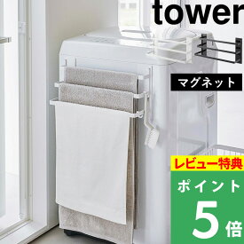 [特典付き] 山崎実業 【 洗濯機前マグネットタオルハンガー タワー 3連 】 tower タオル掛け タオルハンガー 乾燥 部屋干し 便利 賃貸 タオルラック バスタオル掛け バスタオル マグネット 浮かせる おしゃれ ホワイト ブラック 白 黒 3796 3797 YAMAZAKI タワーシリーズ