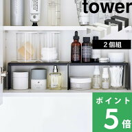 【 山崎実業 洗面鏡中収納ラック タワー 2個組 】 tower コスメ 化粧品 収納 メイク 美容液 マニキュア …