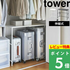 [特典付き] 山崎実業 【 伸縮キャリーケース上ラック タワー 】 tower 収納ラック 伸縮ラック ラック 棚 伸縮棚 ハンガーラック クローゼット 押し入れ スーツケース キャリーケース収納 キャリーケース 収納 整理用品 ホワイト ブラック 4370 4371 YAMAZAKI タワーシリーズ