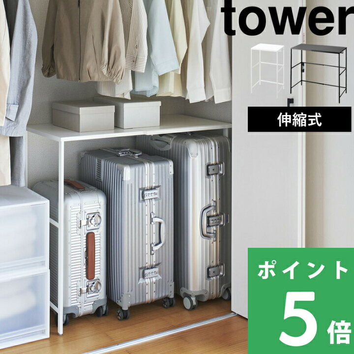 楽天市場】[特典付き] 【 山崎実業 伸縮キャリーケース上ラック タワー 